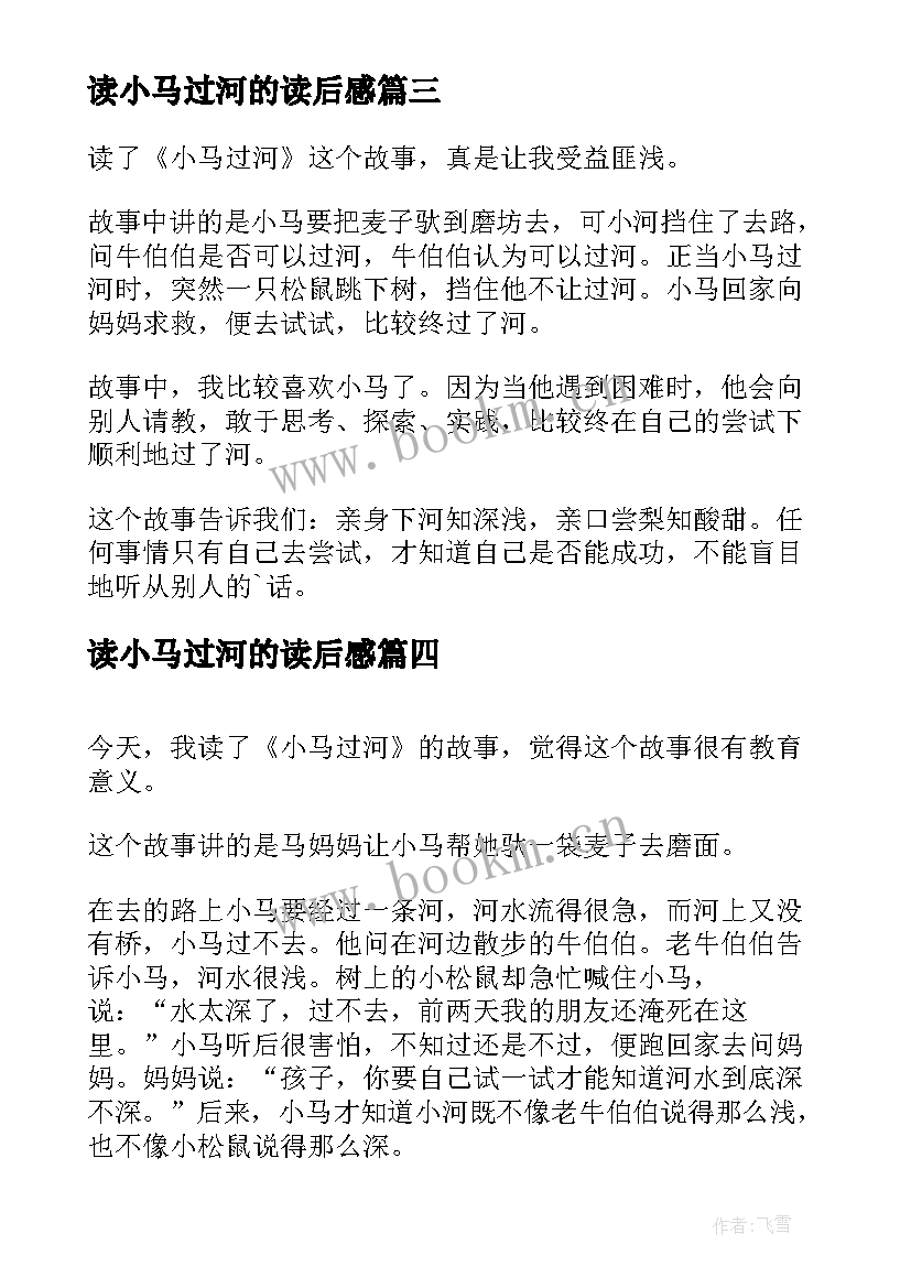 读小马过河的读后感(优质6篇)