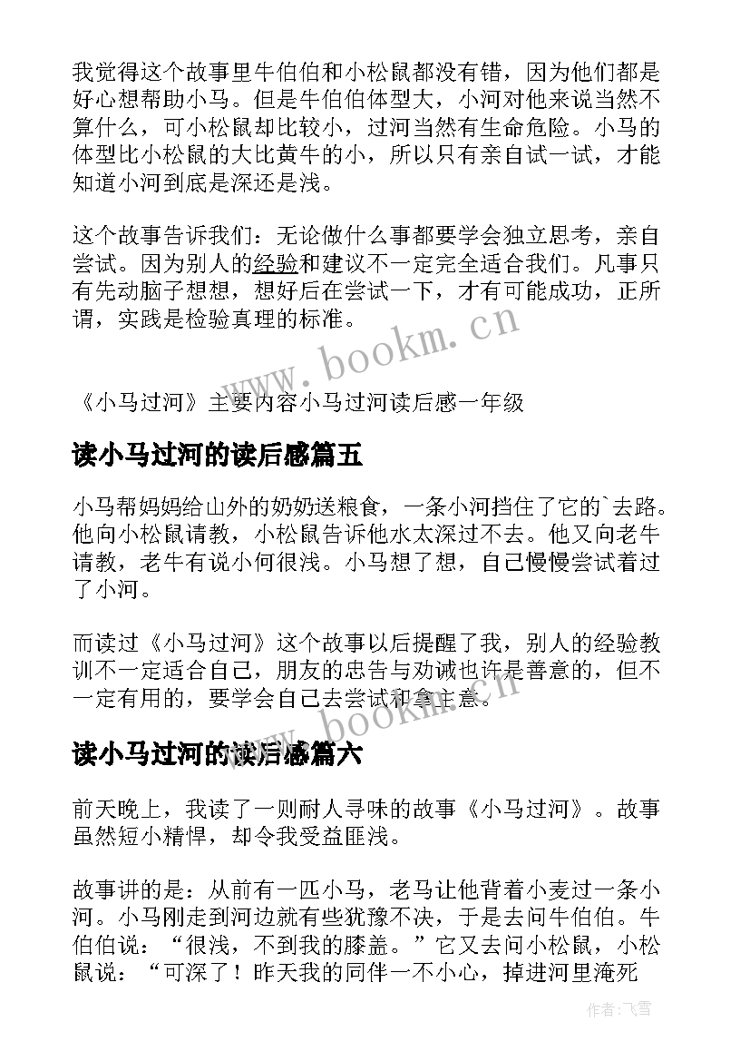 读小马过河的读后感(优质6篇)