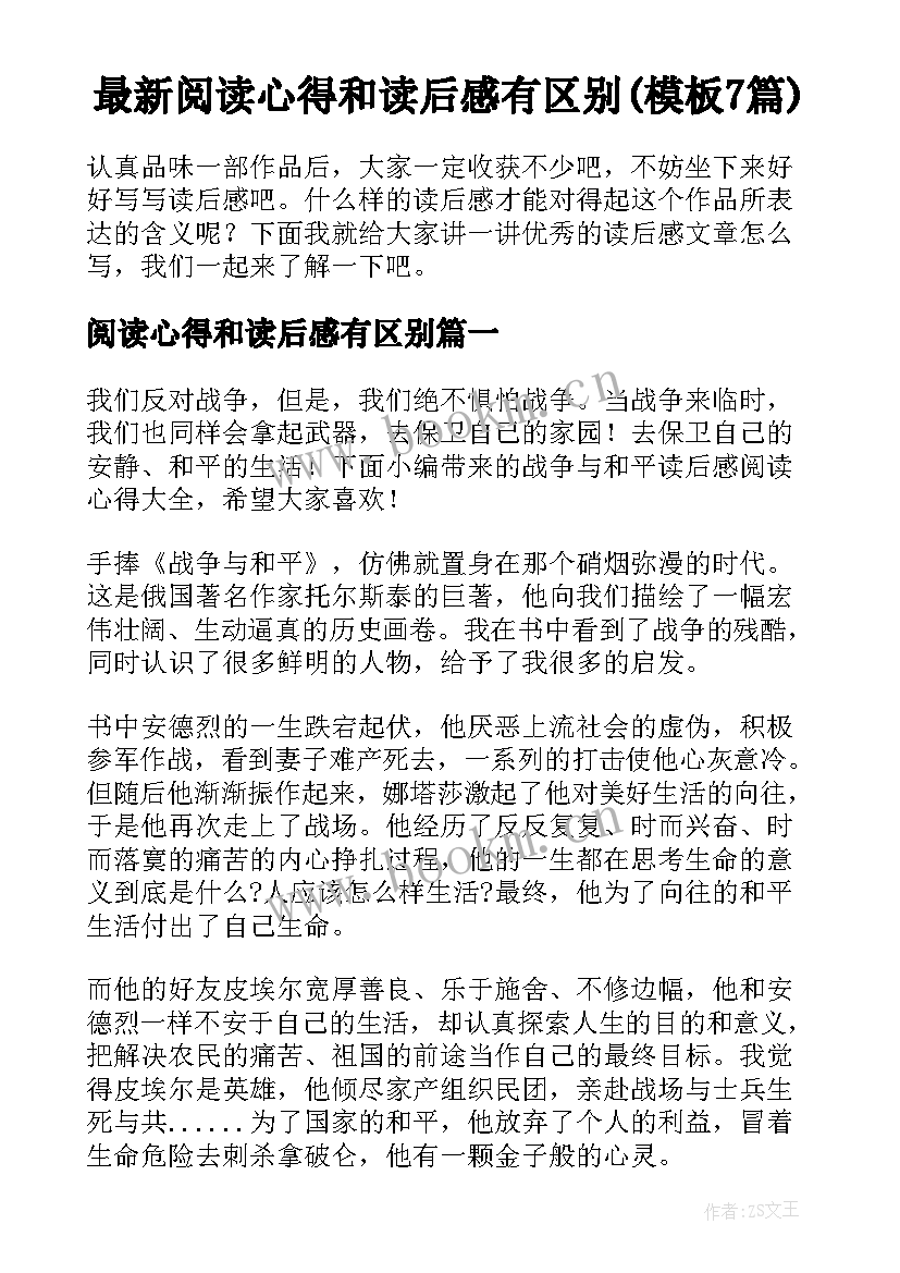 最新阅读心得和读后感有区别(模板7篇)