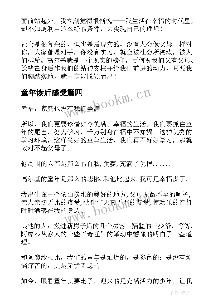 最新童年读后感受(优质5篇)