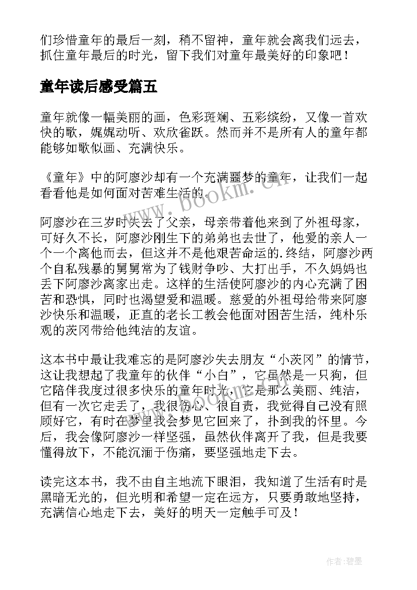 最新童年读后感受(优质5篇)