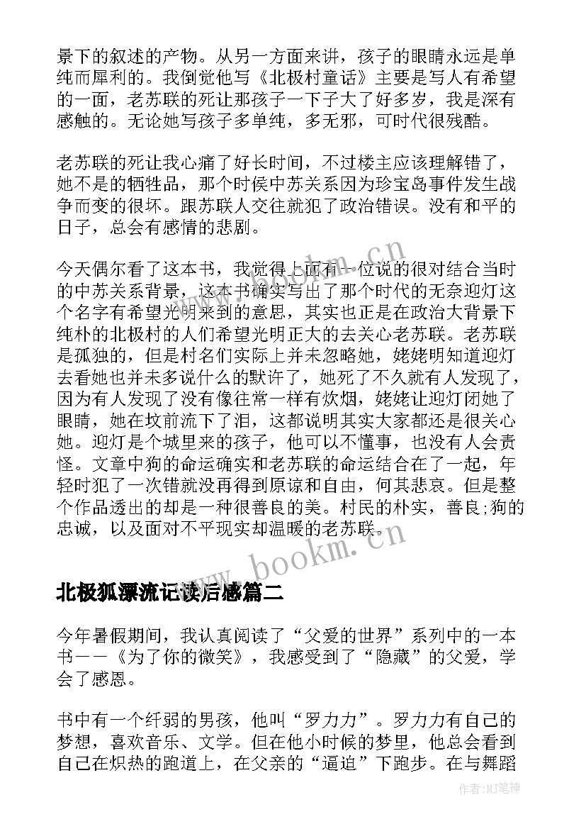 北极狐漂流记读后感(模板5篇)