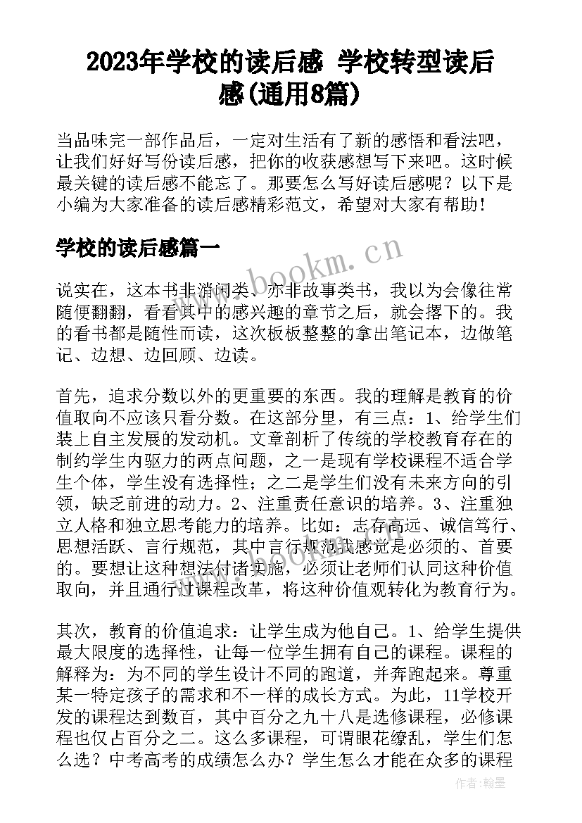 2023年学校的读后感 学校转型读后感(通用8篇)