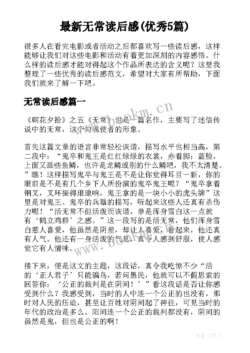 最新无常读后感(优秀5篇)