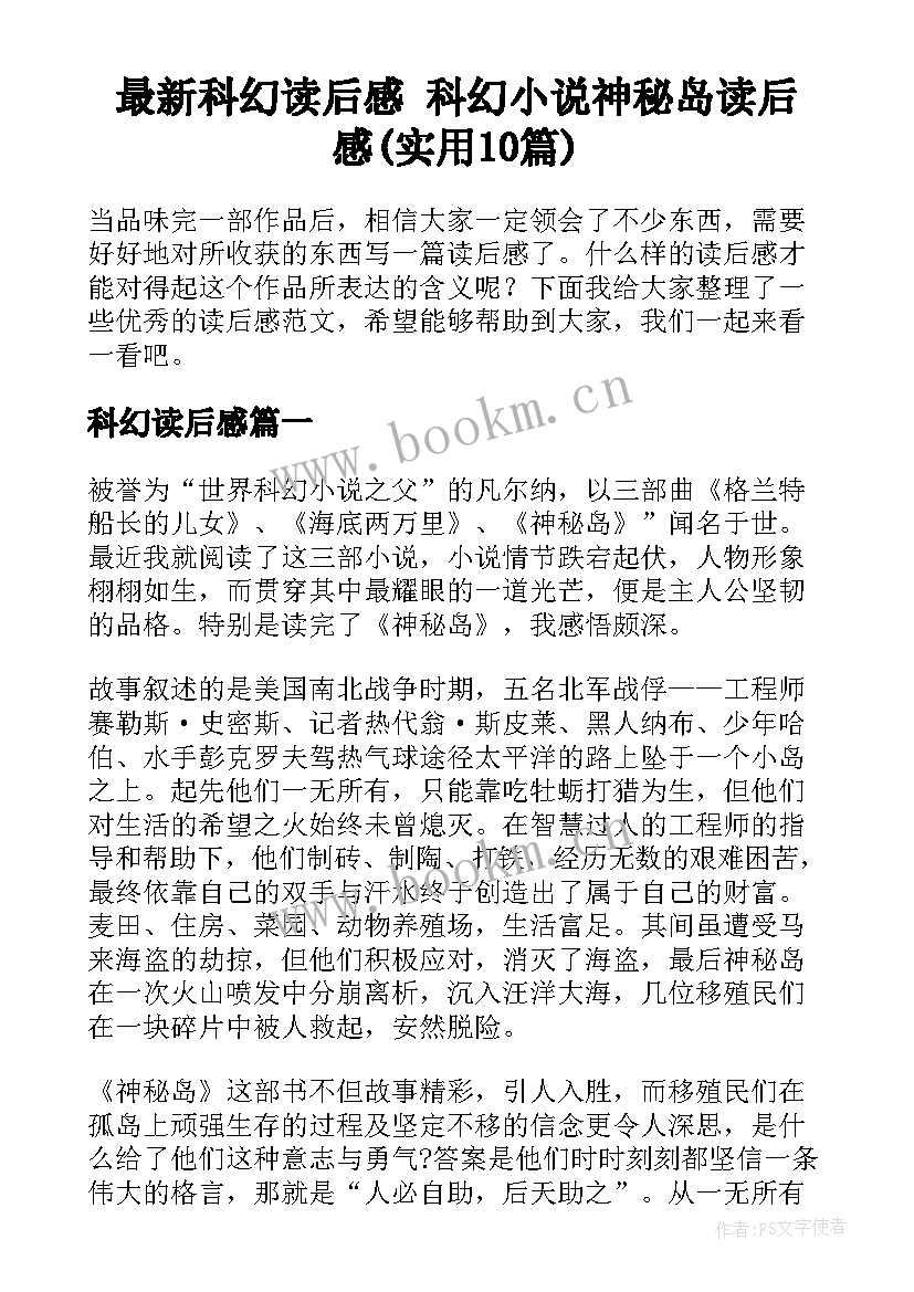 最新科幻读后感 科幻小说神秘岛读后感(实用10篇)