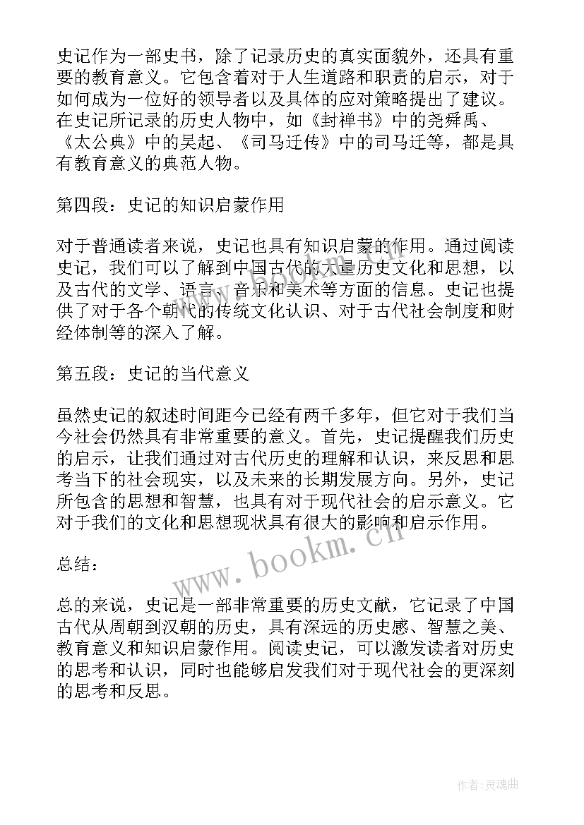 2023年读后感专用 史记读后感心得体会(模板9篇)