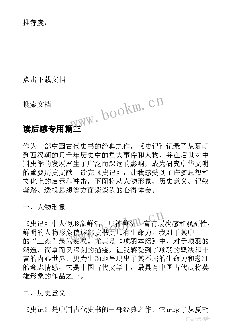 2023年读后感专用 史记读后感心得体会(模板9篇)