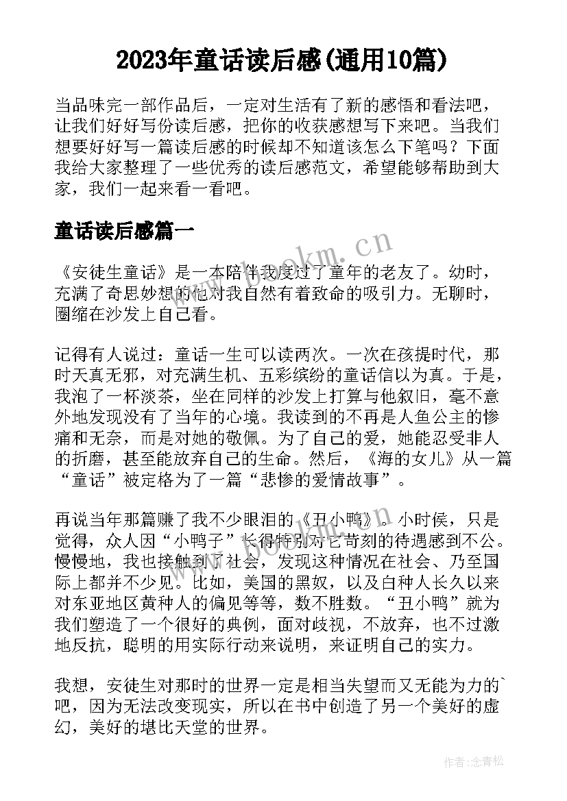 2023年童话读后感(通用10篇)