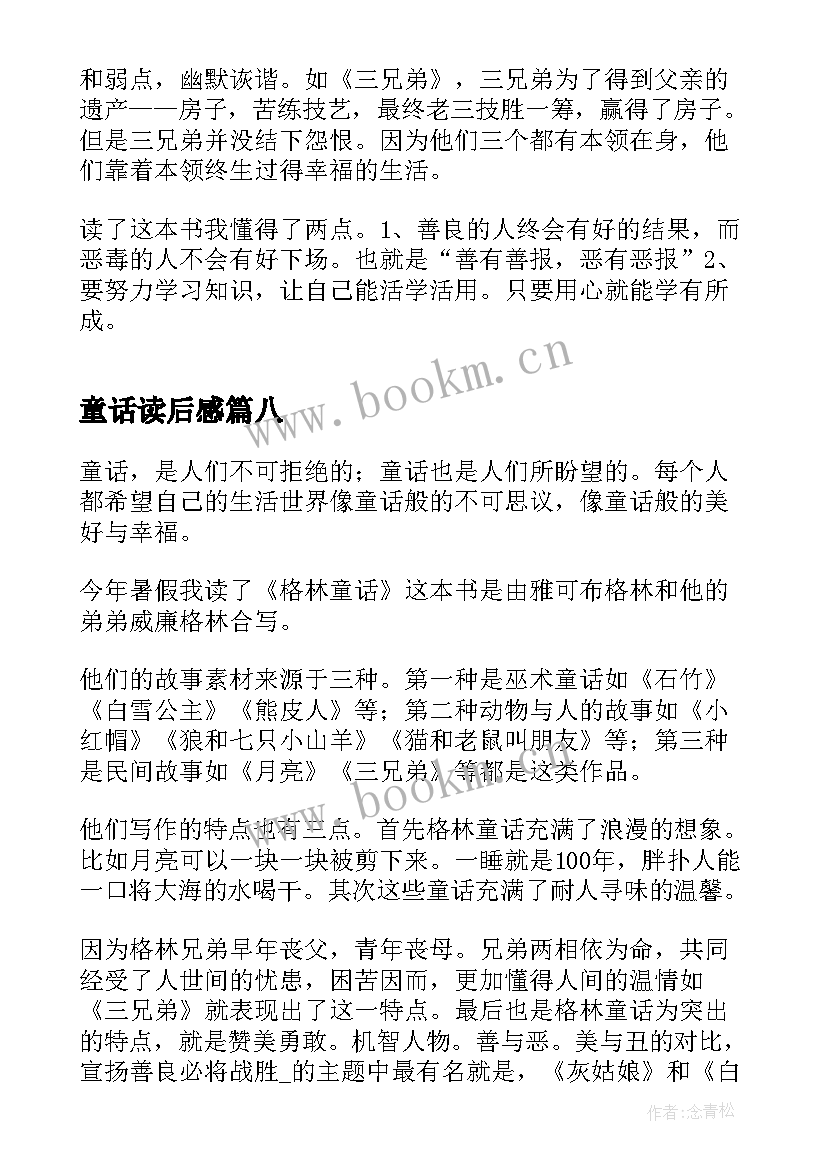 2023年童话读后感(通用10篇)