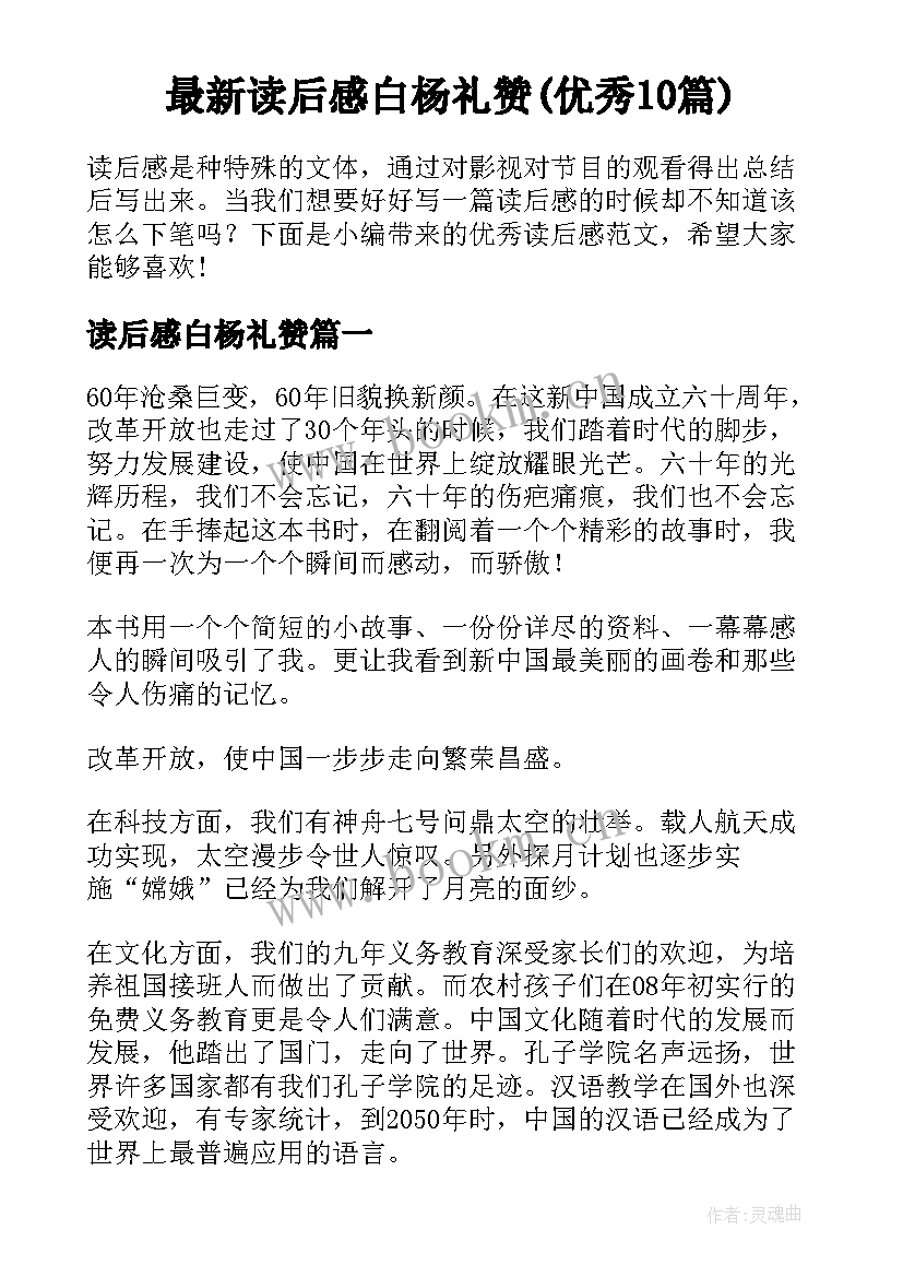 最新读后感白杨礼赞(优秀10篇)