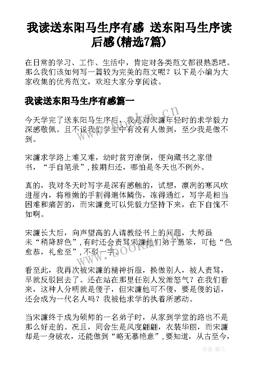 我读送东阳马生序有感 送东阳马生序读后感(精选7篇)