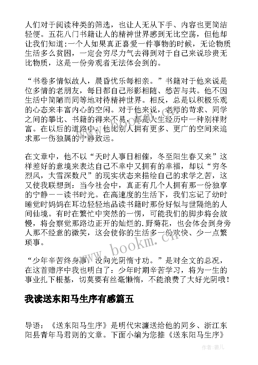 我读送东阳马生序有感 送东阳马生序读后感(精选7篇)