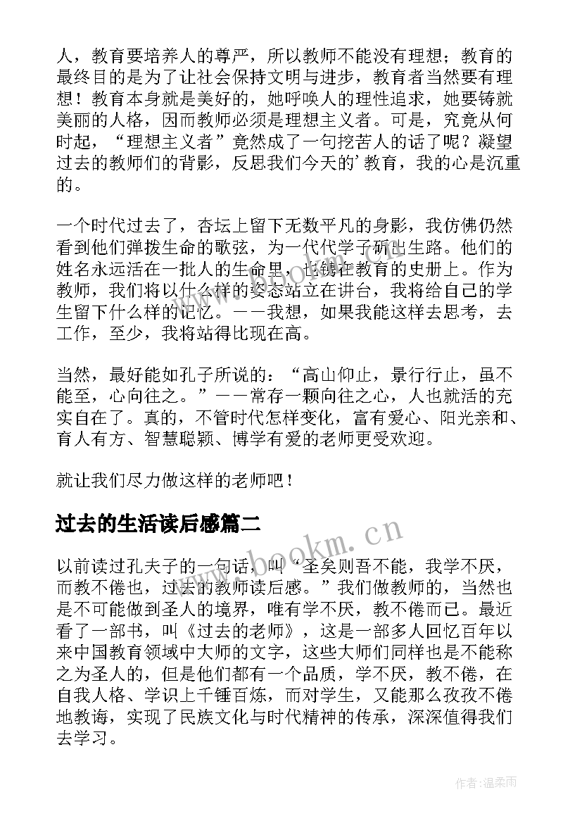 过去的生活读后感(模板5篇)