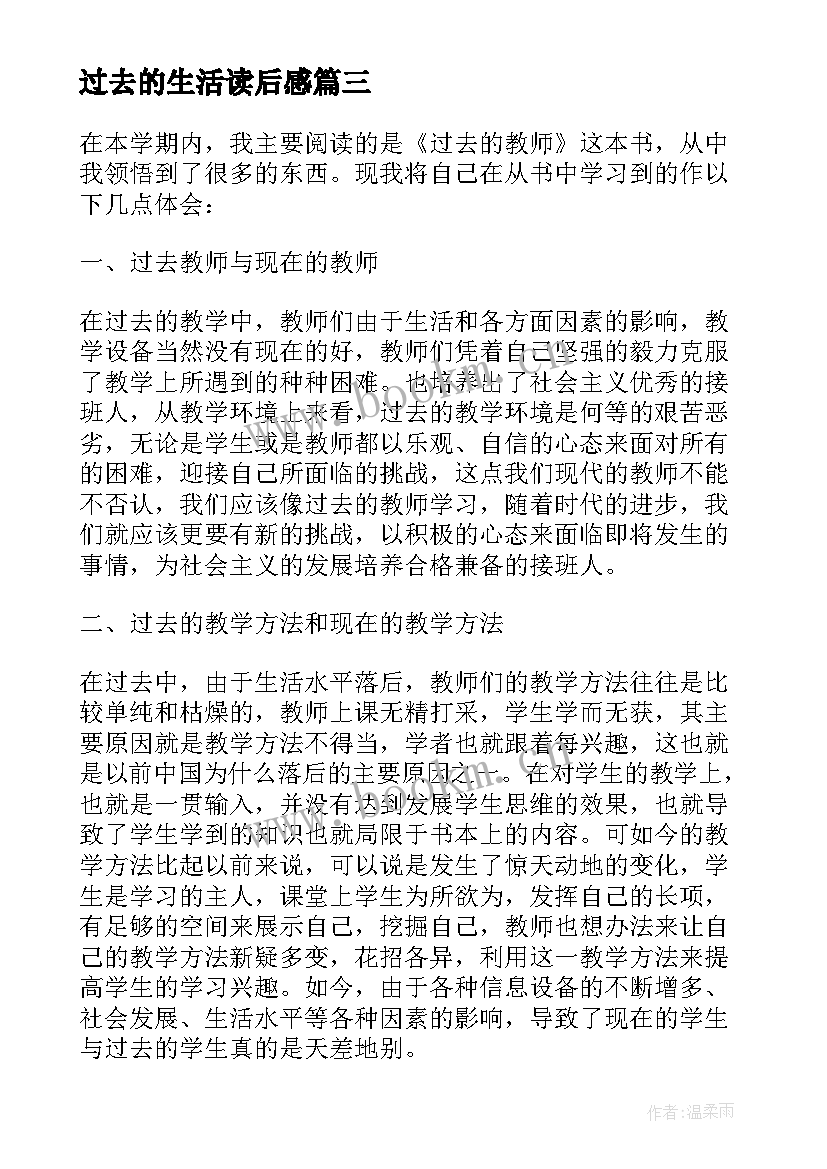 过去的生活读后感(模板5篇)