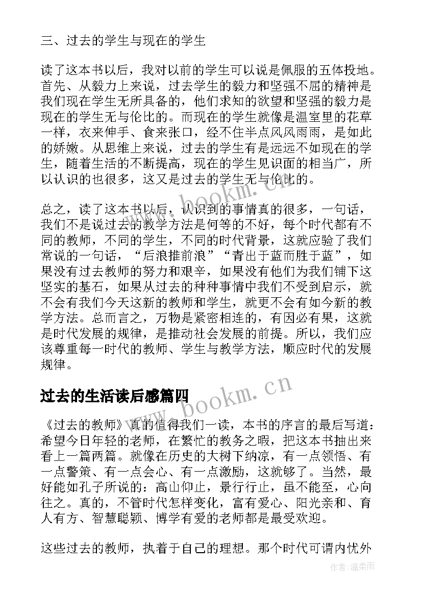 过去的生活读后感(模板5篇)