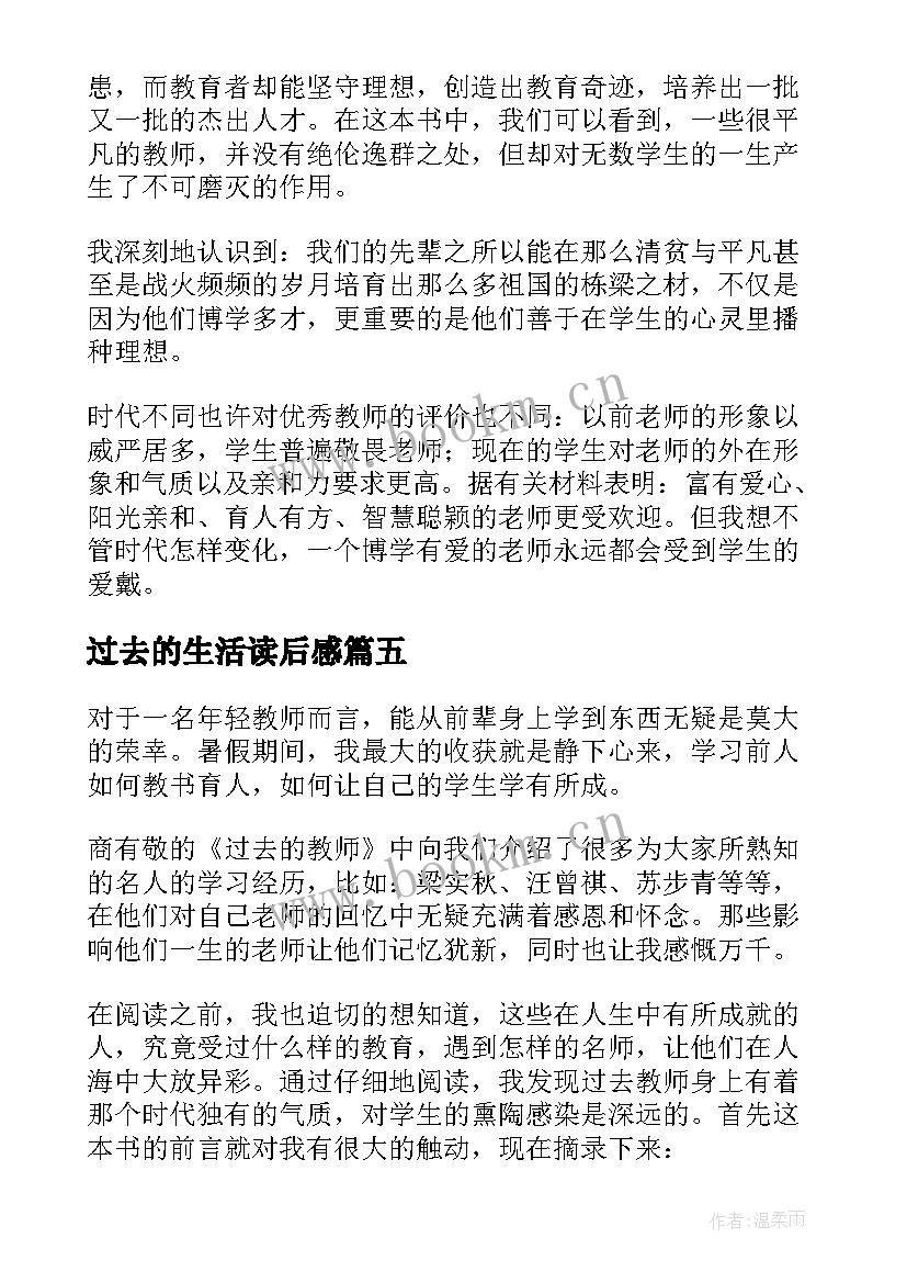 过去的生活读后感(模板5篇)