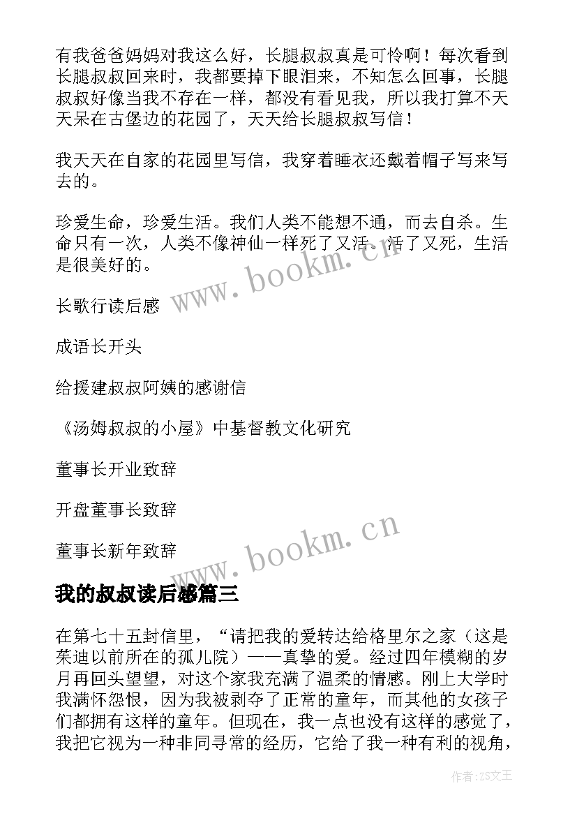 最新我的叔叔读后感 长腿叔叔读后感(大全8篇)