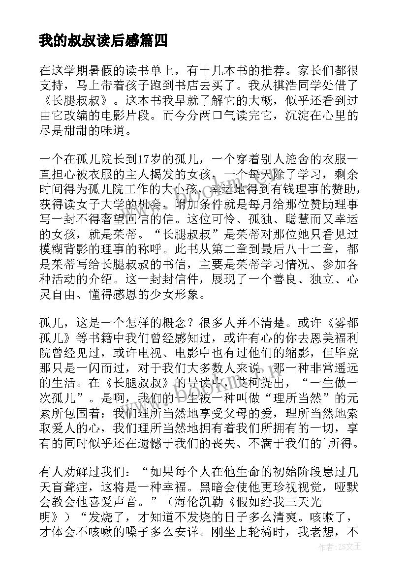 最新我的叔叔读后感 长腿叔叔读后感(大全8篇)