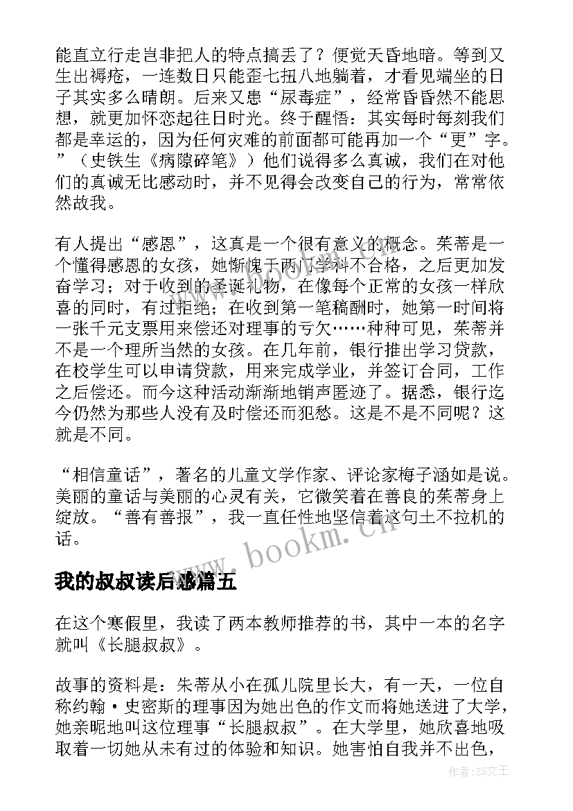 最新我的叔叔读后感 长腿叔叔读后感(大全8篇)