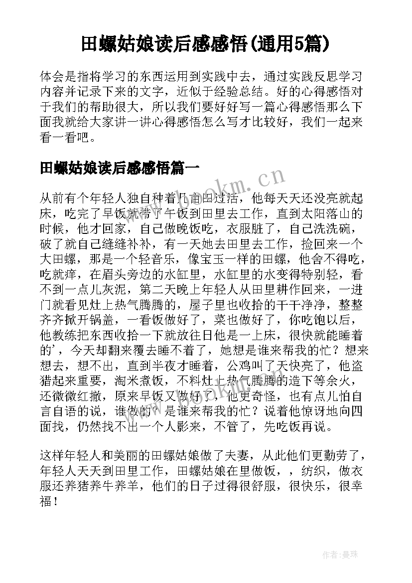 田螺姑娘读后感感悟(通用5篇)