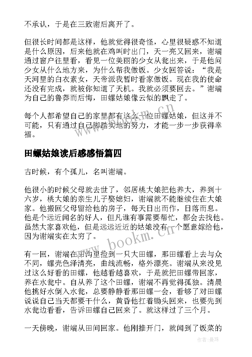 田螺姑娘读后感感悟(通用5篇)