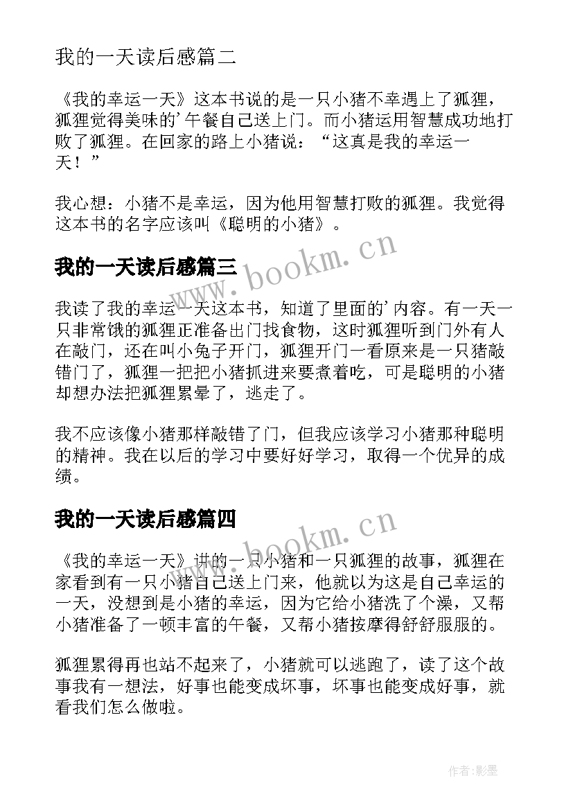 2023年我的一天读后感(模板5篇)