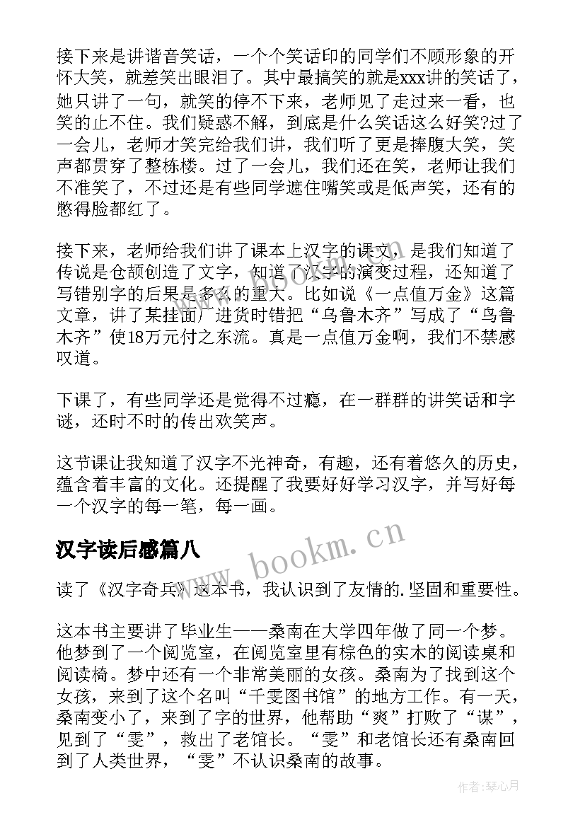 2023年汉字读后感(实用8篇)