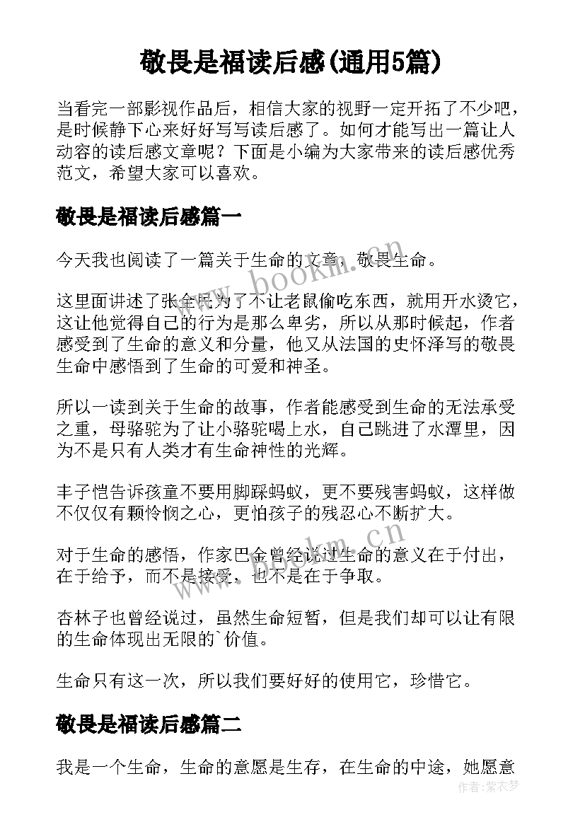 敬畏是福读后感(通用5篇)