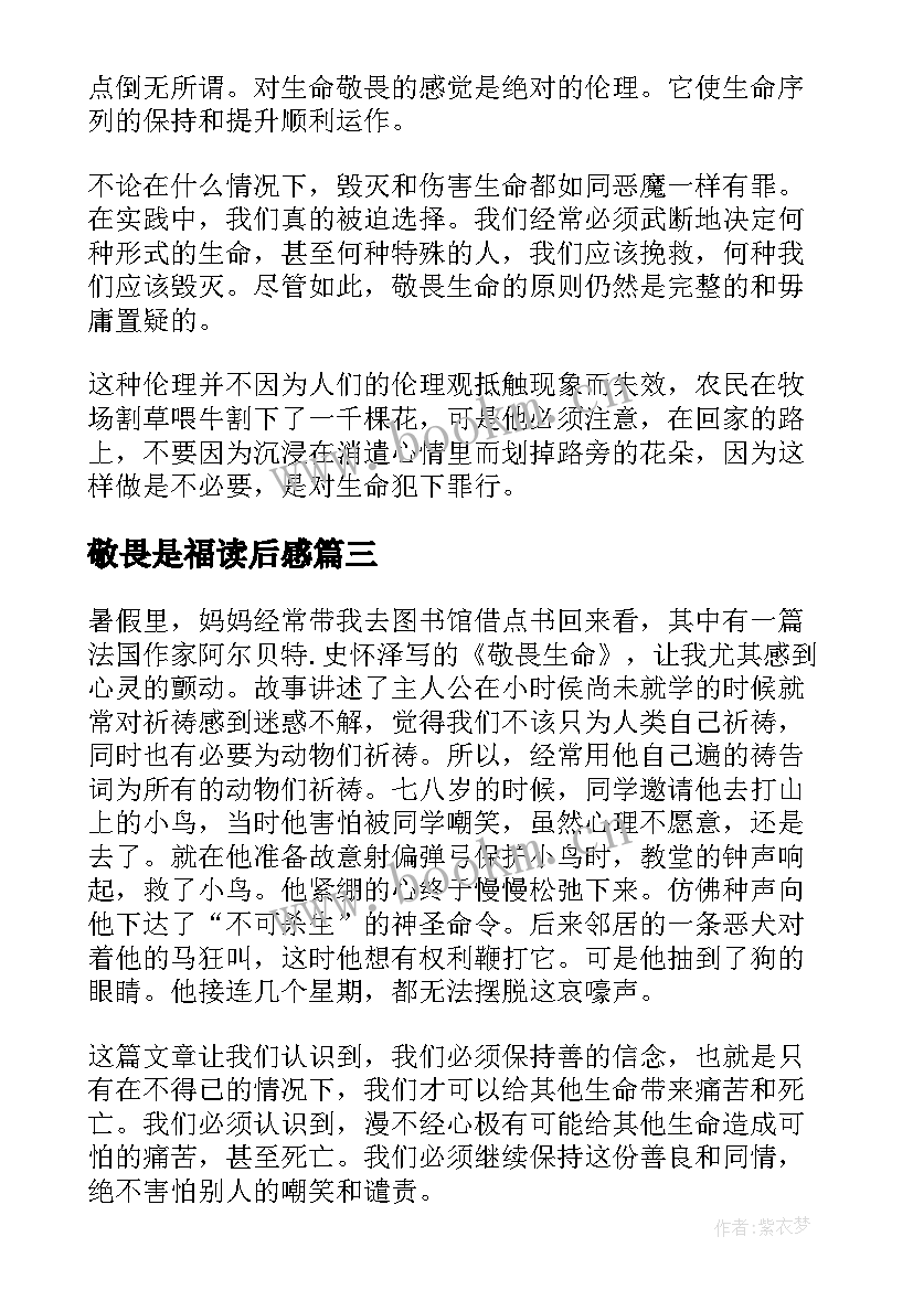 敬畏是福读后感(通用5篇)