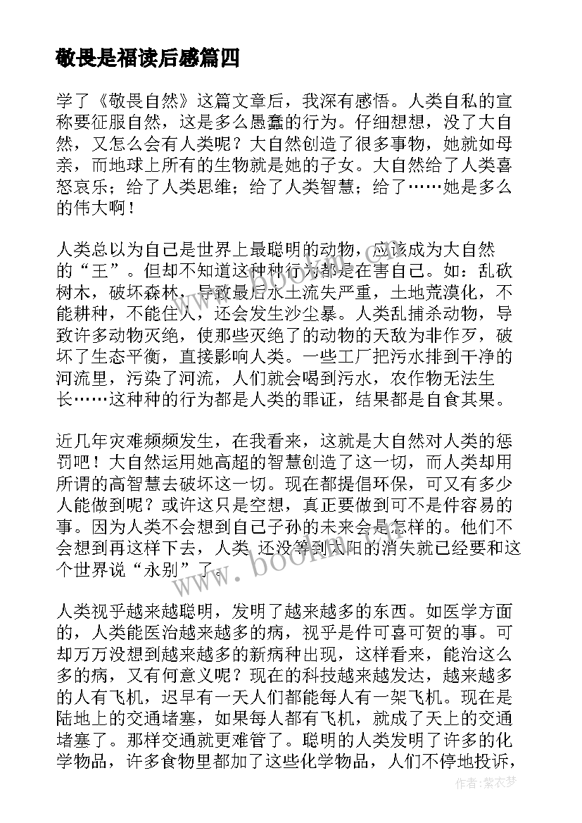 敬畏是福读后感(通用5篇)