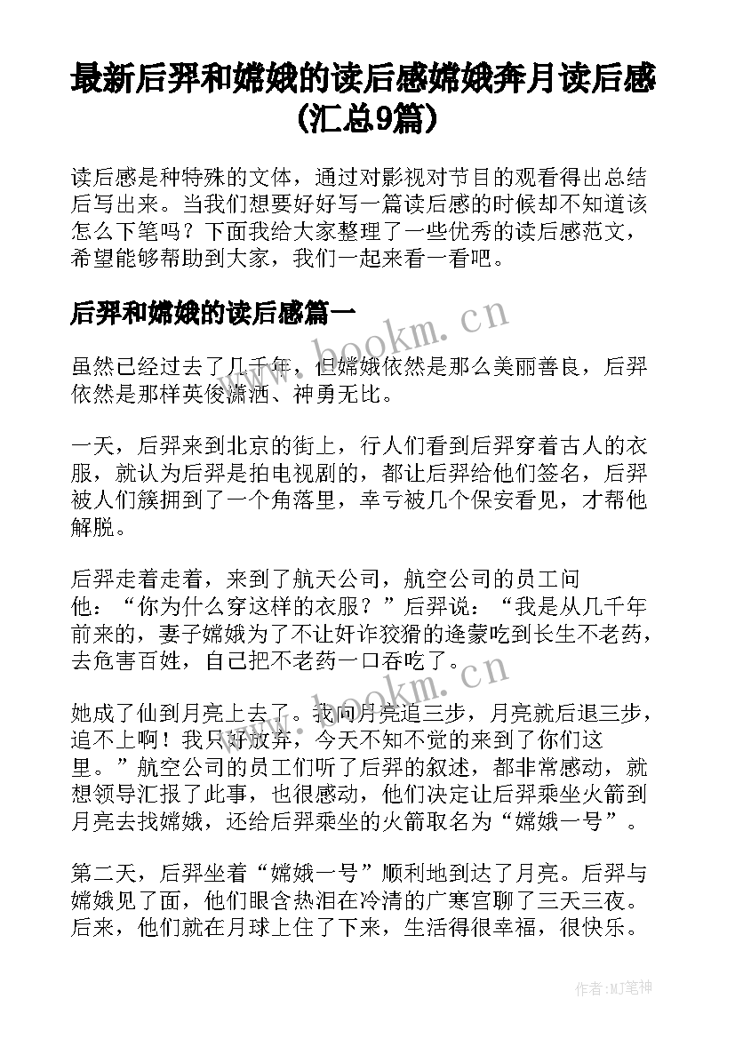 最新后羿和嫦娥的读后感 嫦娥奔月读后感(汇总9篇)