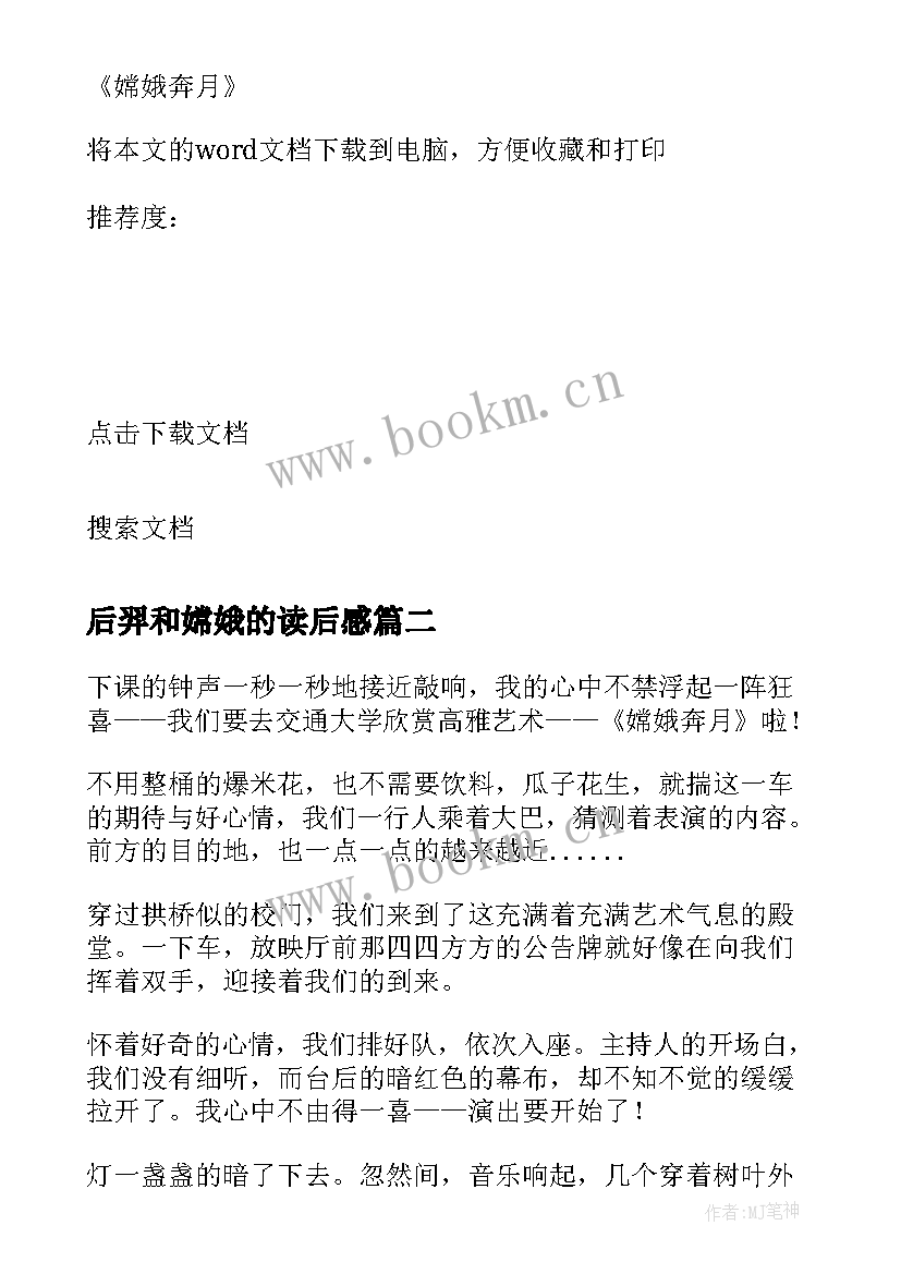 最新后羿和嫦娥的读后感 嫦娥奔月读后感(汇总9篇)