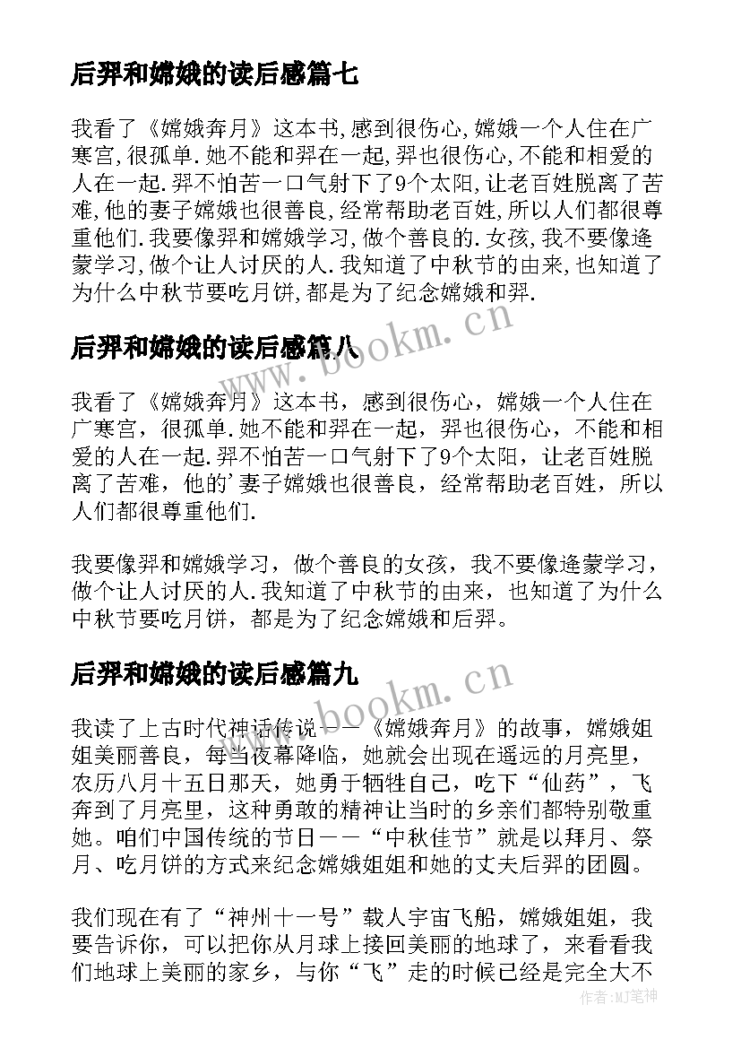 最新后羿和嫦娥的读后感 嫦娥奔月读后感(汇总9篇)