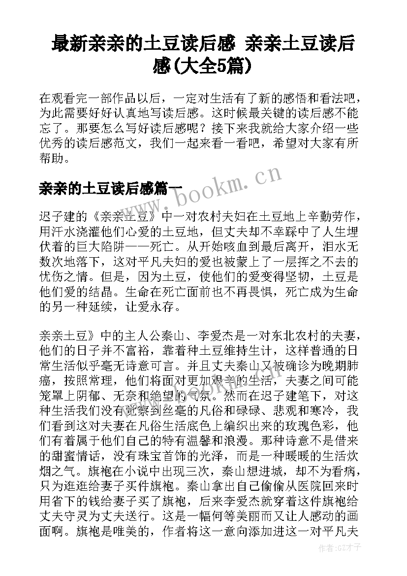 最新亲亲的土豆读后感 亲亲土豆读后感(大全5篇)