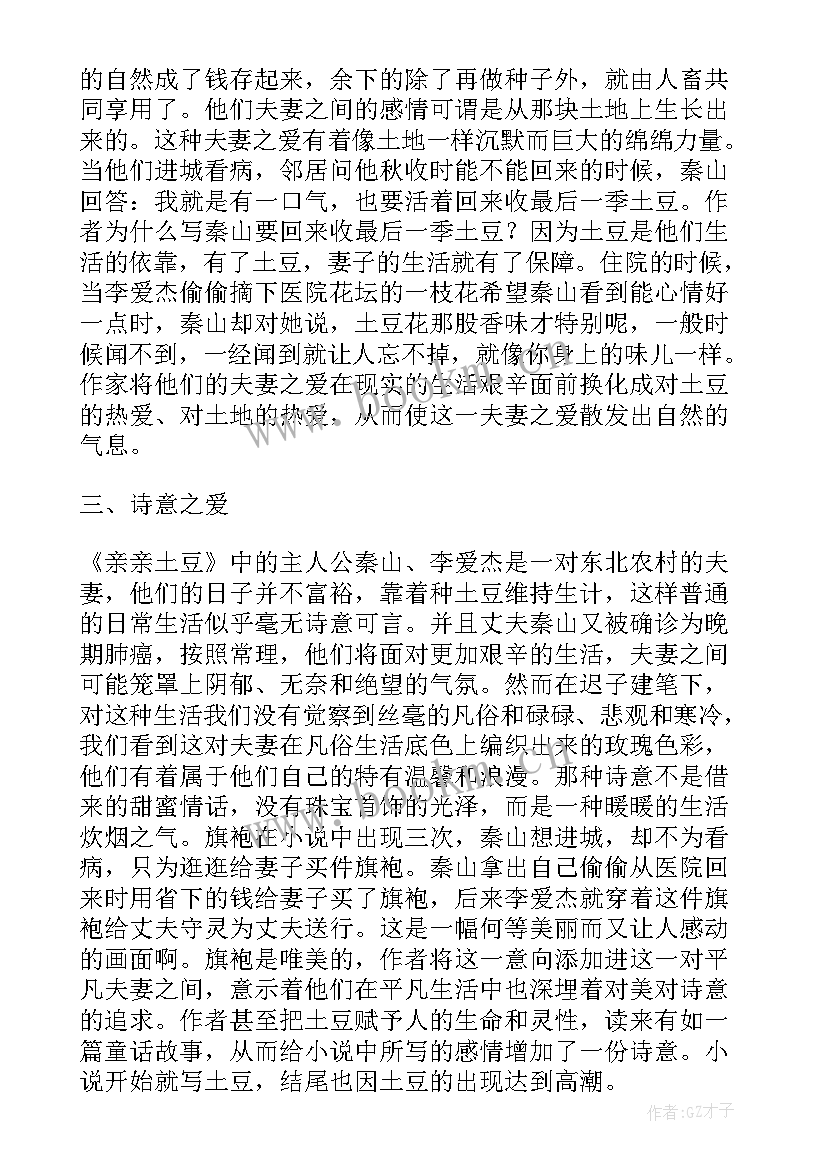 最新亲亲的土豆读后感 亲亲土豆读后感(大全5篇)