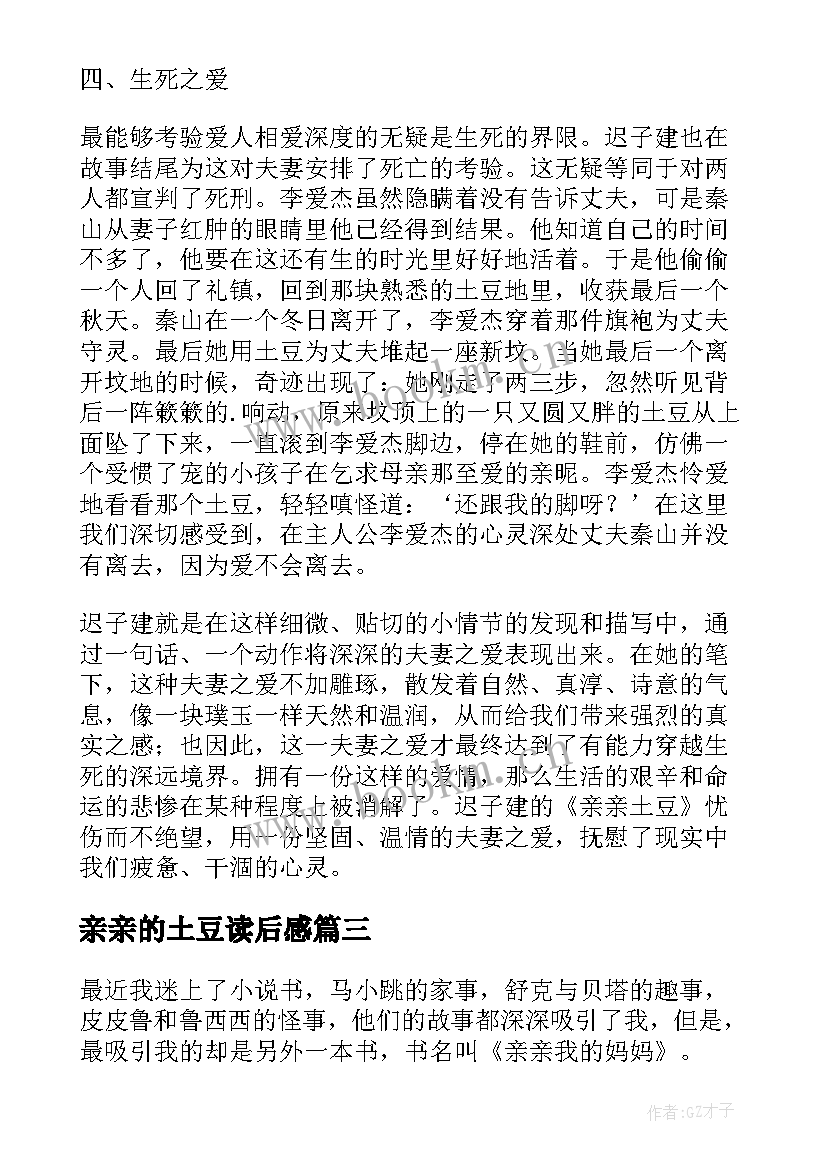 最新亲亲的土豆读后感 亲亲土豆读后感(大全5篇)