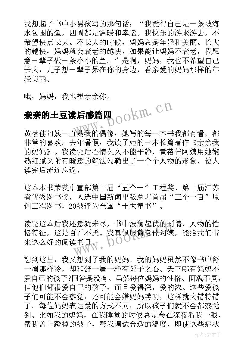 最新亲亲的土豆读后感 亲亲土豆读后感(大全5篇)