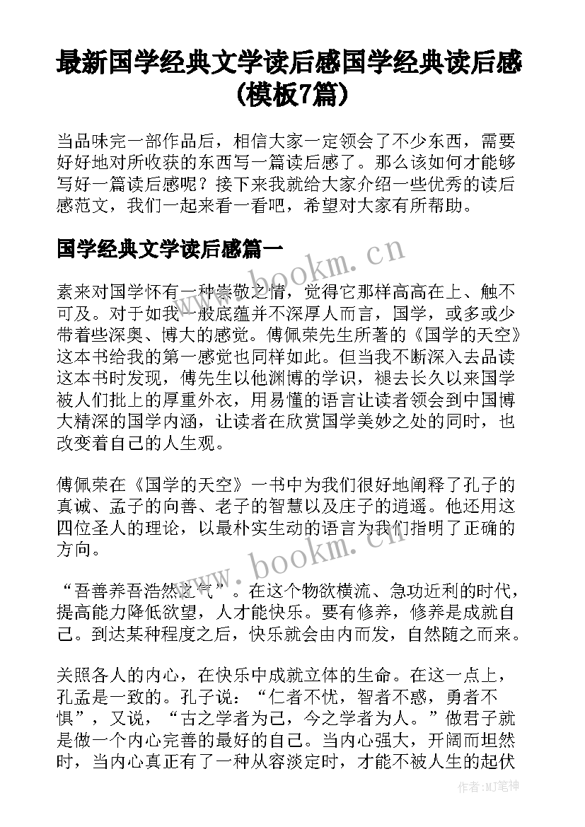 最新国学经典文学读后感 国学经典读后感(模板7篇)