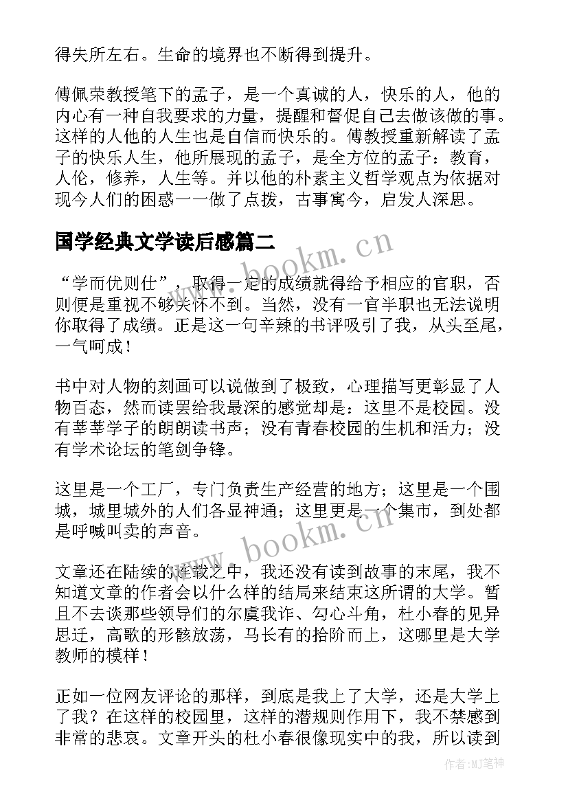 最新国学经典文学读后感 国学经典读后感(模板7篇)