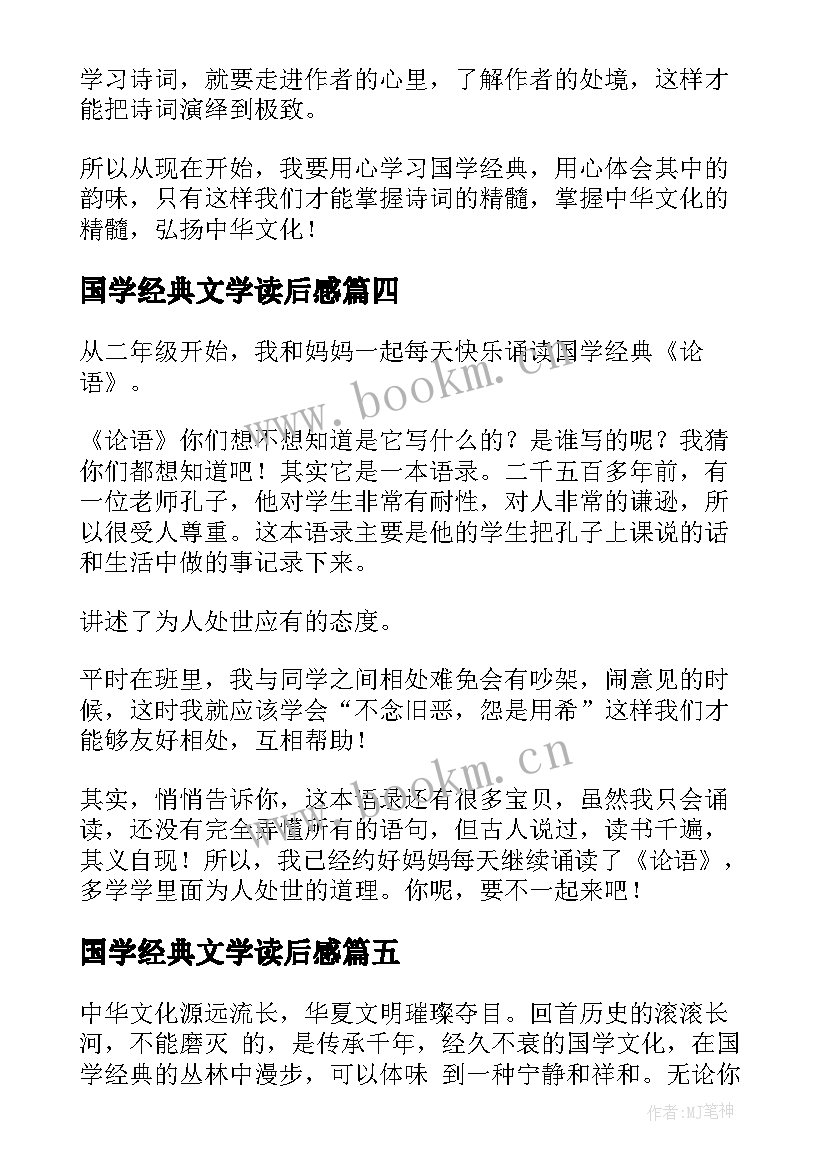 最新国学经典文学读后感 国学经典读后感(模板7篇)