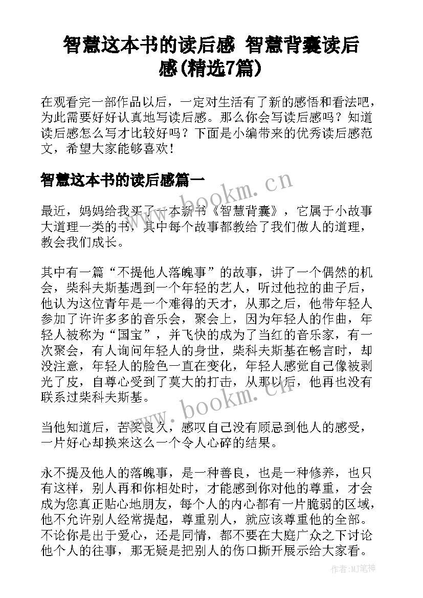 智慧这本书的读后感 智慧背囊读后感(精选7篇)