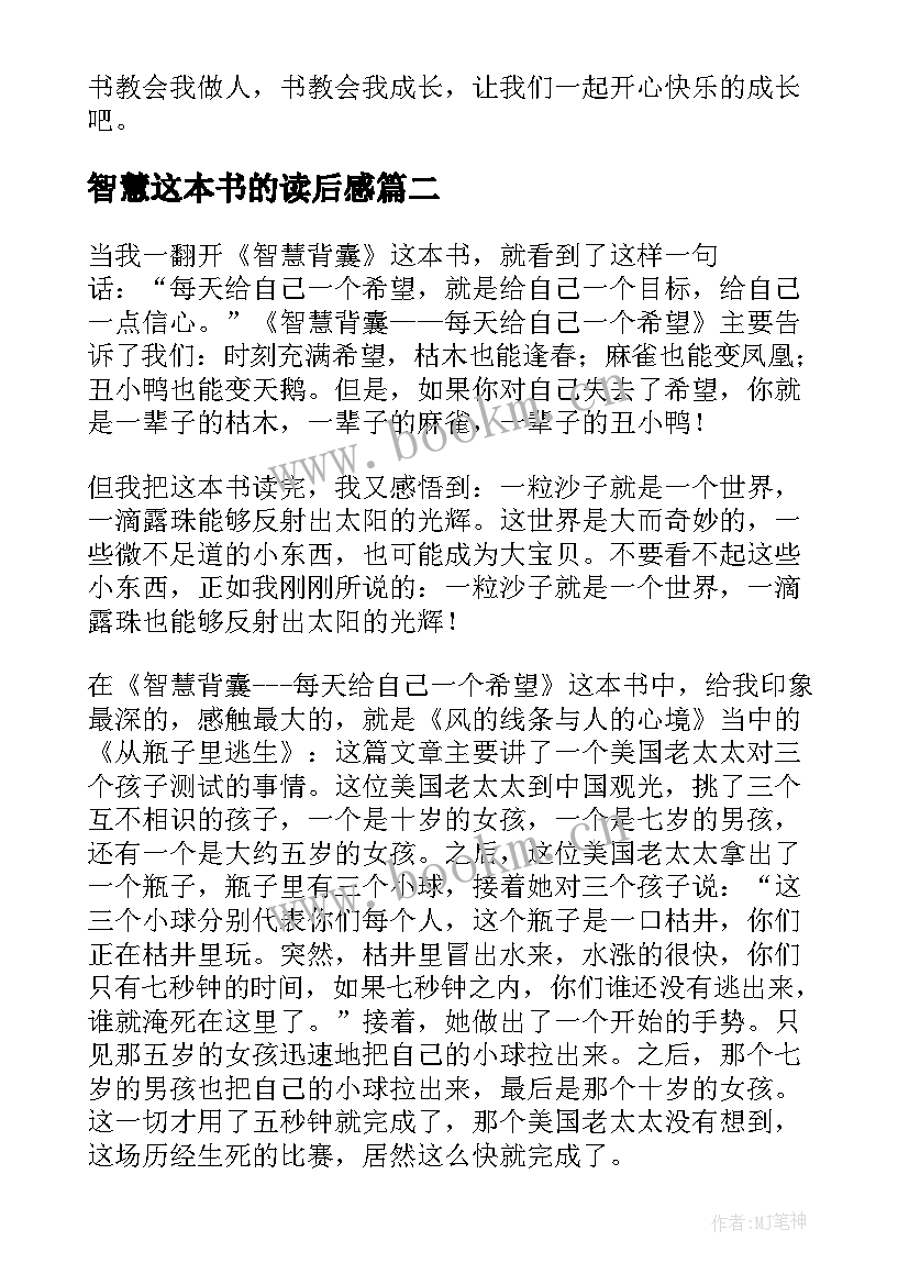 智慧这本书的读后感 智慧背囊读后感(精选7篇)