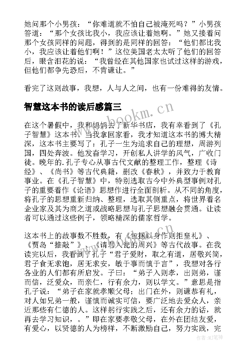 智慧这本书的读后感 智慧背囊读后感(精选7篇)