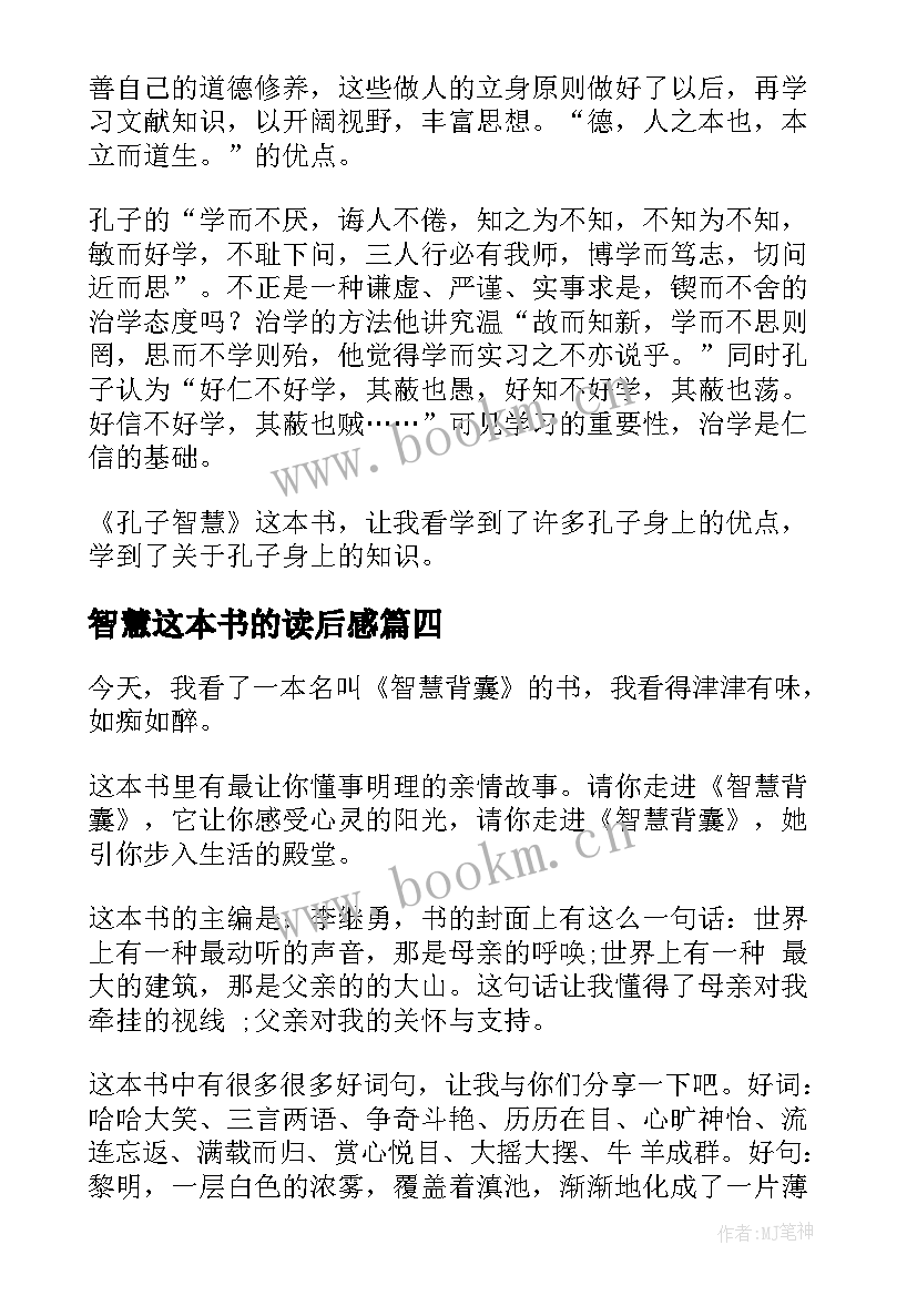 智慧这本书的读后感 智慧背囊读后感(精选7篇)