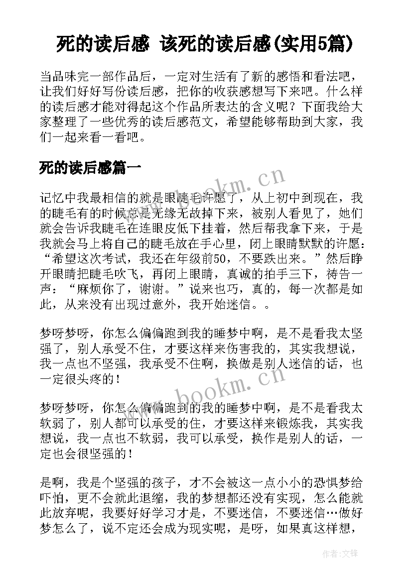 死的读后感 该死的读后感(实用5篇)