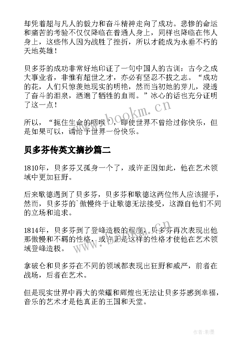 最新贝多芬传英文摘抄 贝多芬读后感(模板7篇)