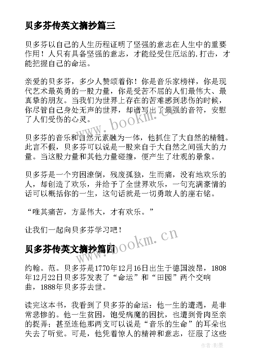 最新贝多芬传英文摘抄 贝多芬读后感(模板7篇)