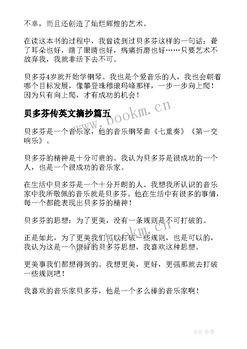 最新贝多芬传英文摘抄 贝多芬读后感(模板7篇)