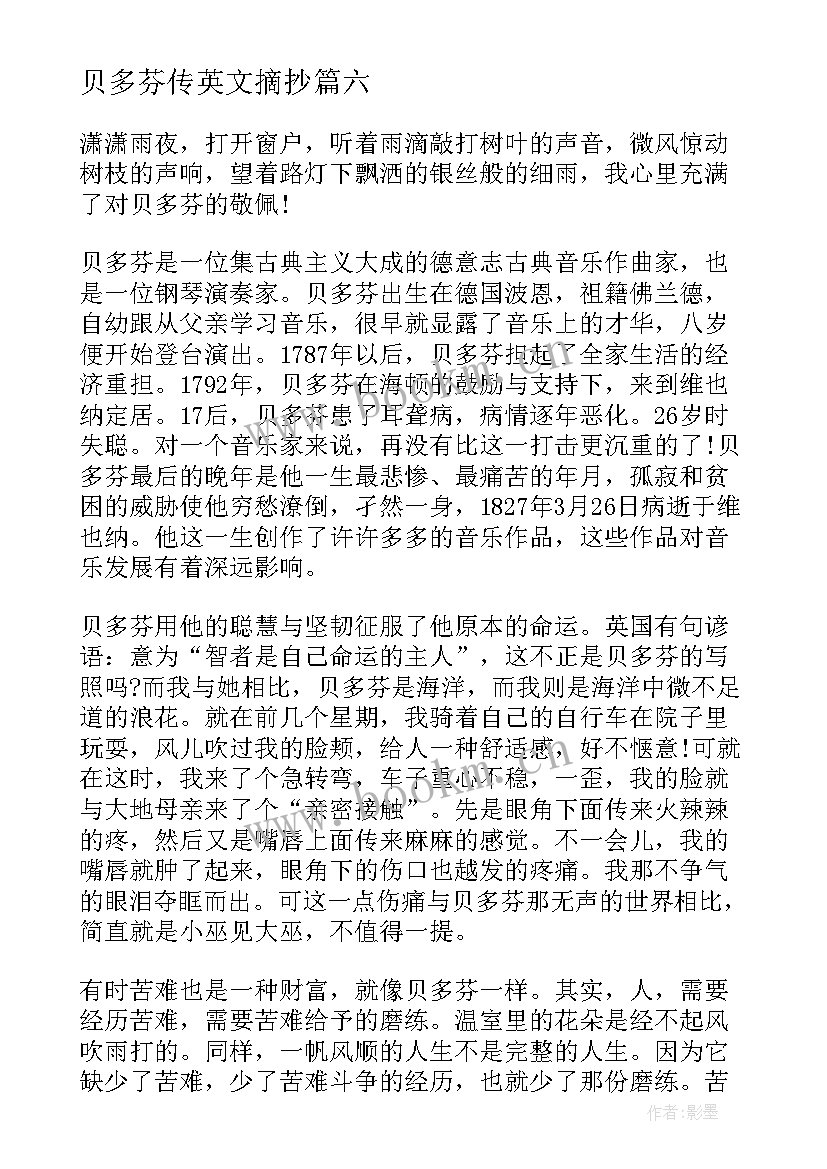 最新贝多芬传英文摘抄 贝多芬读后感(模板7篇)