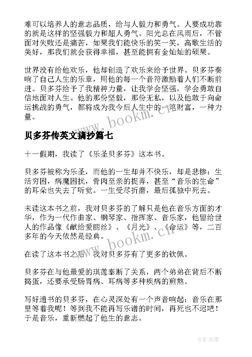 最新贝多芬传英文摘抄 贝多芬读后感(模板7篇)